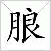 汉字 朖
