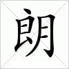 汉字 朗