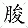 汉字 朘