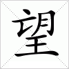 汉字 望