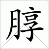 汉字 朜