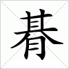 汉字 朞