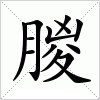 汉字 朡