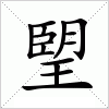 汉字 朢
