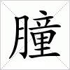 汉字 朣