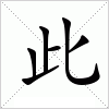 汉字 此