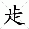 汉字 歨