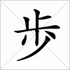 汉字 歩
