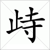 汉字 歭