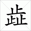 汉字 歮