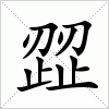 汉字 歰