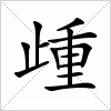 汉字 歱