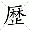 汉字 歴