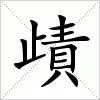 汉字 歵