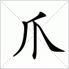 汉字 爪