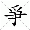 汉字 爭