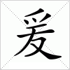 汉字 爰
