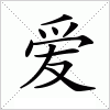 汉字 爱