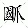 汉字 爴