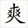 汉字 爽
