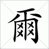 汉字 爾