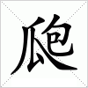 汉字 瓟
