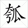 汉字 瓠