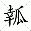 汉字 瓡