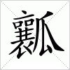 汉字 瓤