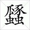 汉字 瓥