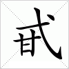 汉字 甙