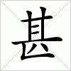 汉字 甚