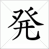 汉字 発