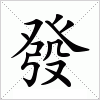 汉字 發