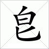 汉字 皀