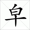 汉字 皁