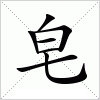 汉字 皂