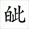 汉字 皉