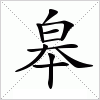 汉字 皋