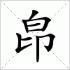 汉字 皍