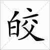 汉字 皎