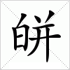 汉字 皏