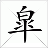 汉字 皐