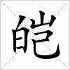 汉字 皑