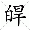 汉字 皔