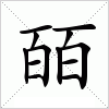 汉字 皕