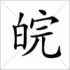 汉字 皖
