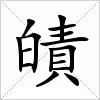 汉字 皟
