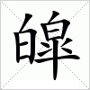 汉字 皡