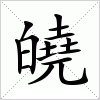 汉字 皢